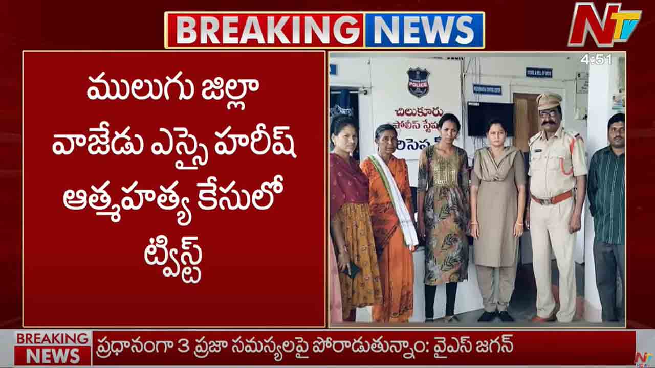 Wazedu SI Suicide: ములుగు జిల్లా వాజేడు ఎస్ఐ హరీశ్ ఆత్మహత్య కేసులో ట్విస్ట్..