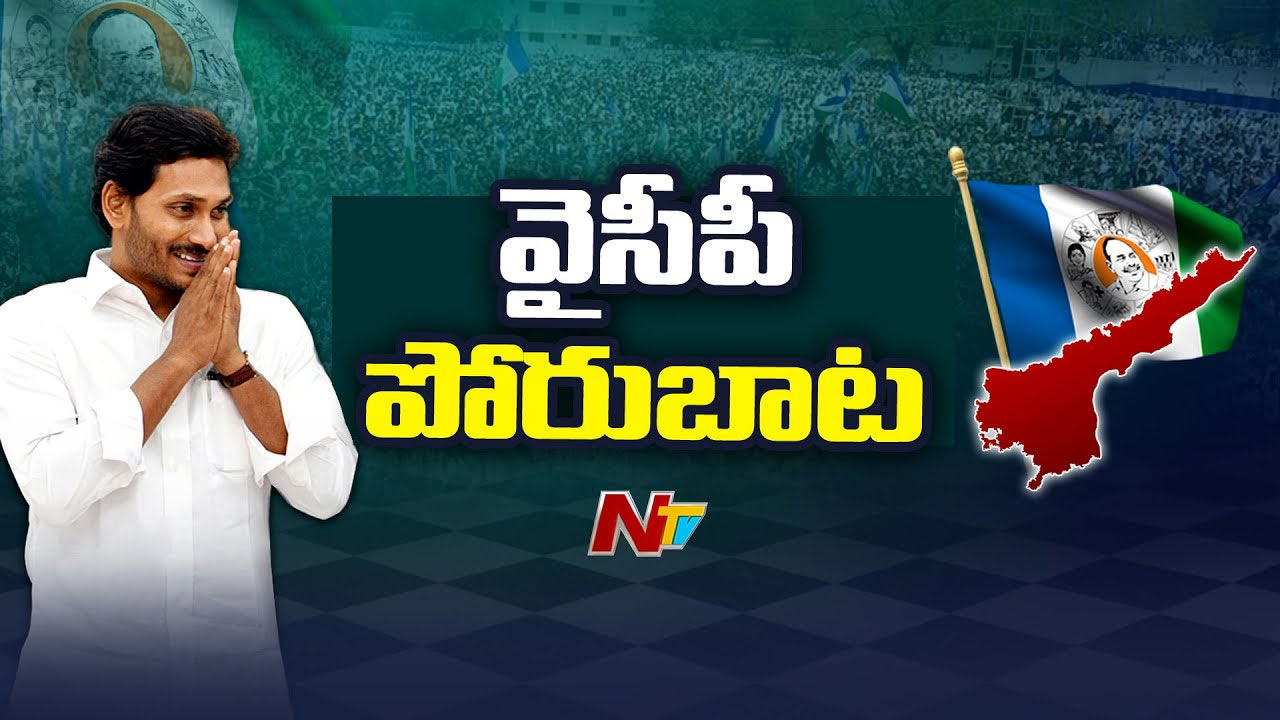 YSRCP Protest: వైసీపీ రైతుపోరు.. పలుచోట్ల ఉద్రిక్తత