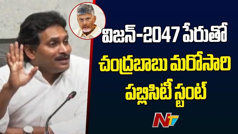 YS Jagan: విజన్‌-2047 పేరిట చంద్రబాబు మరో పబ్లిసిటీ స్టంట్.. జగన్ ట్వీట్