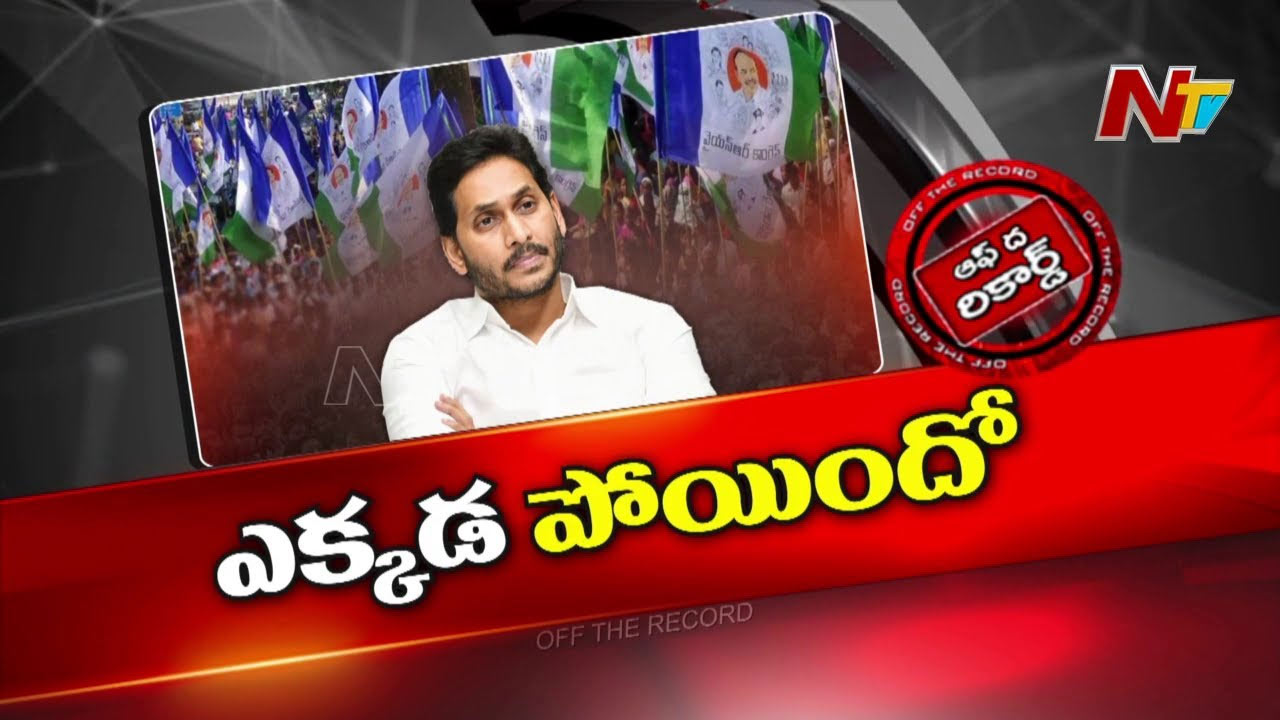 Off The Record: పార్టీ పునర్నిర్మాణంపై వైఎస్‌ జగన్‌ ఫోకస్