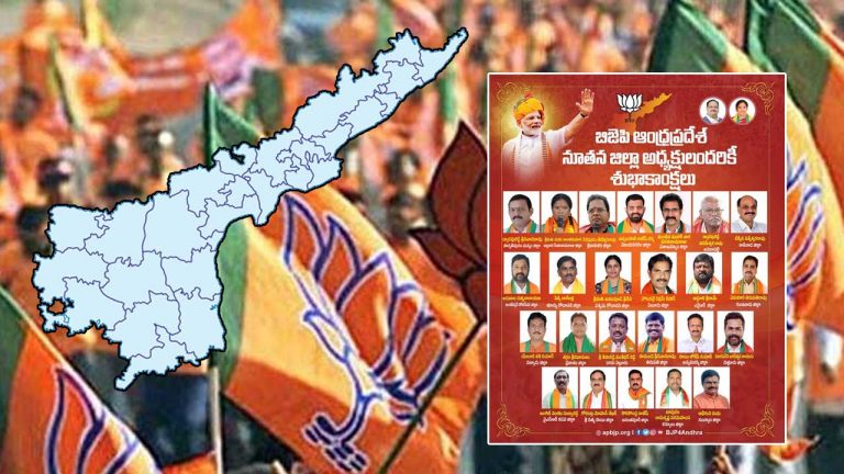 AP BJP: జిల్లా అధ్యక్షులను నియమించిన ఏపీ బీజేపీ.. కొత్త అధ్యక్షులు వీరే..