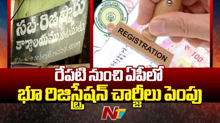 AP Registration Charges: రేపటి నుంచి పెరగనున్న రిజిస్ట్రేషన్‌ ఛార్జీలు.. సబ్‌రిజిస్ట్రార్‌ ఆఫీసులు కిటకిట