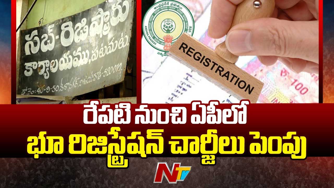AP Registration Charges: రేపటి నుంచి పెరగనున్న రిజిస్ట్రేషన్‌ ఛార్జీలు.. సబ్‌రిజిస్ట్రార్‌ ఆఫీసులు కిటకిట