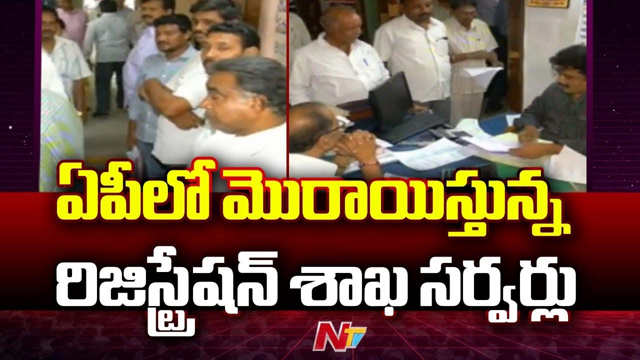 AP: మొరాయిస్తున్న రిజిస్ట్రేషన్ శాఖ సర్వర్లు.. కార్యాలయాల వద్ద భారీ రద్దీ