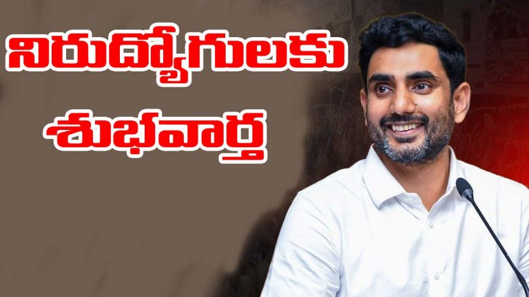 AP DSC: నిరుద్యోగులకు గుడ్‌న్యూస్ చెప్పిన నారా లోకేష్.. డీఎస్సీ నోటిఫికేషన్ ఎప్పుడంటే..!