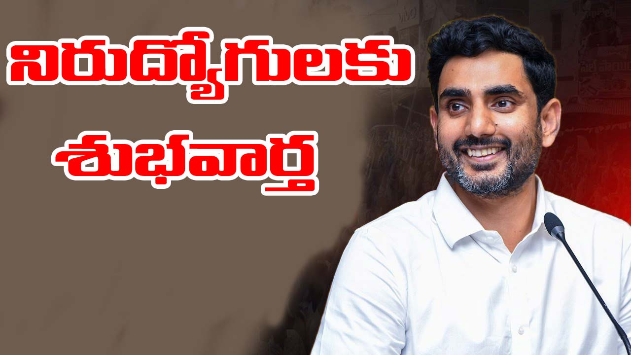 AP DSC: నిరుద్యోగులకు గుడ్‌న్యూస్ చెప్పిన నారా లోకేష్.. డీఎస్సీ నోటిఫికేషన్ ఎప్పుడంటే..!