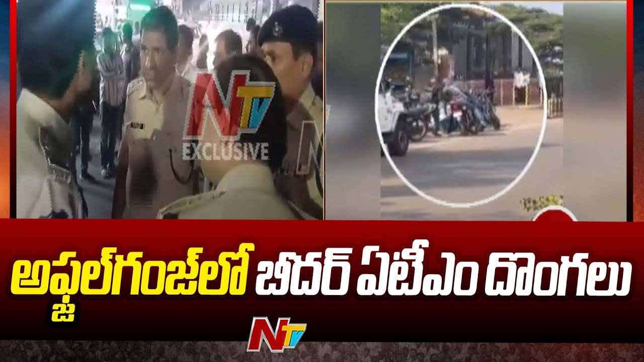 Bidar ATM Robbery: హైదరాబాద్‌లో బీదర్ దొంగలు.. పోలీసుల్ని చూసి కాల్పులు