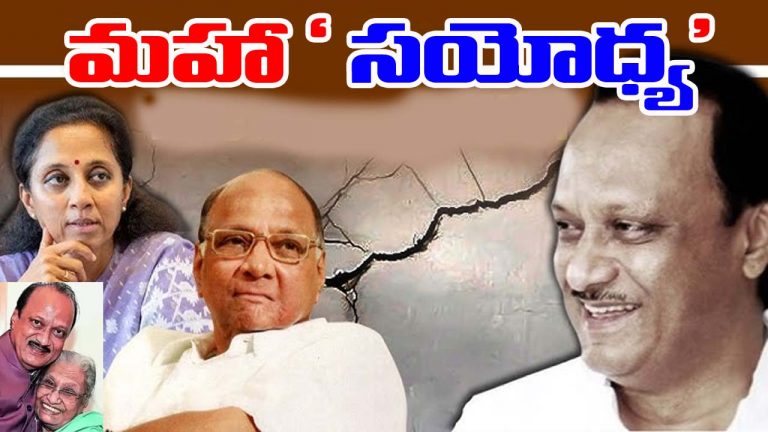 Maharashtra: న్యూఇయర్ వేళ పవార్ల కుటుంబాల్లో కొత్త మార్పు! మళ్లీ ఒక్కటైపోతున్నారా?
