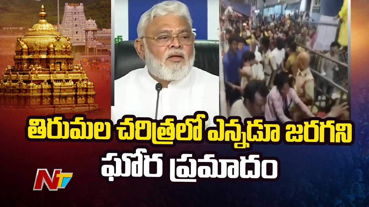 Ambati Rambabu: వారి తప్పిదం, వైఫల్యం వల్లే తిరుపతి ఘటన.. అంబటి సంచలన ఆరోపణలు..