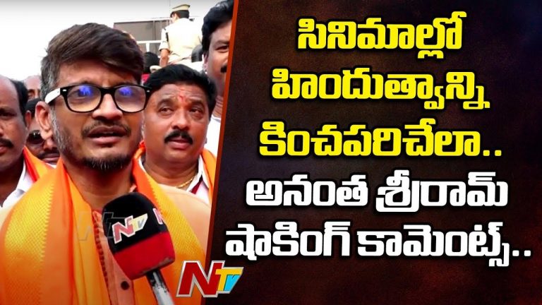 Anantha Sriram: హిందూ ధర్మాన్ని హననం చేసే సినిమాలను తిరస్కరించాలి..