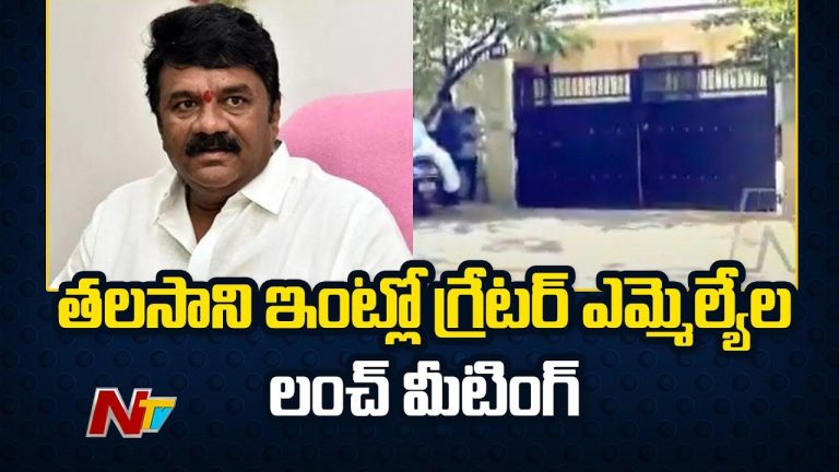 Hyderabad: తలసాని శ్రీనివాస్ ఇంట్లో గ్రేటర్ ఎమ్మెల్యేల లంచ్ మీటింగ్..