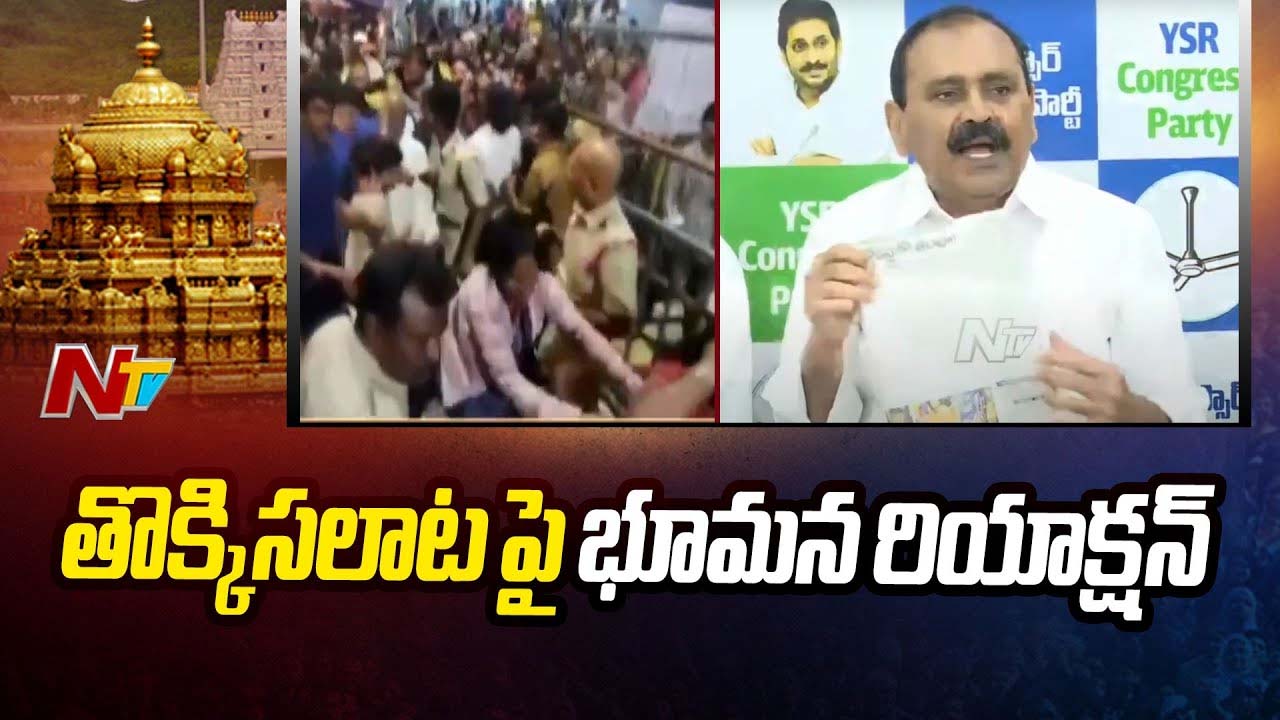 Bhumana Karunakara Reddy: తొక్కిసలాట ఘటనపై టీటీడీ మజీ ఛైర్మన్ రియాక్షన్‌..