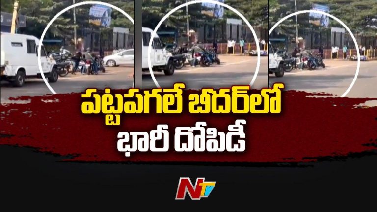 Bidar: ఏటీఎం వాహన సిబ్బందిపై కాల్పులు.. రూ.93 లక్షలతో జంప్