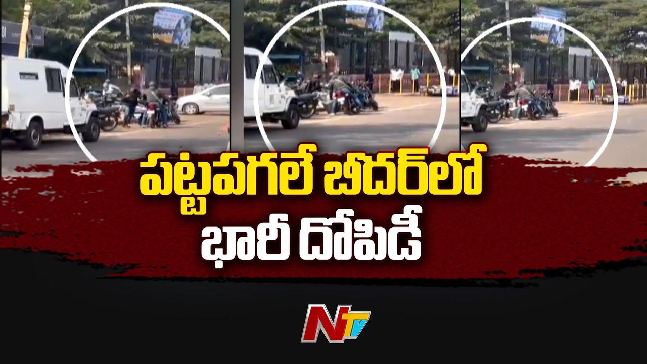 Bidar: ఏటీఎం వాహన సిబ్బందిపై కాల్పులు.. రూ.93 లక్షలతో జంప్