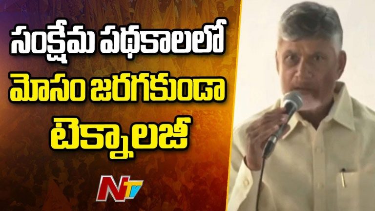 CM Chandrababu: ప్రతి ఇంటికి హెల్త్, వెల్త్, హ్యాపీ అందించాలన్నదే నా లక్ష్యం..