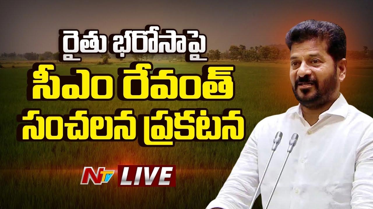 CM Revanth Reddy: రైతు భరోసాపై సీఎం సంచలన ప్రకటన..