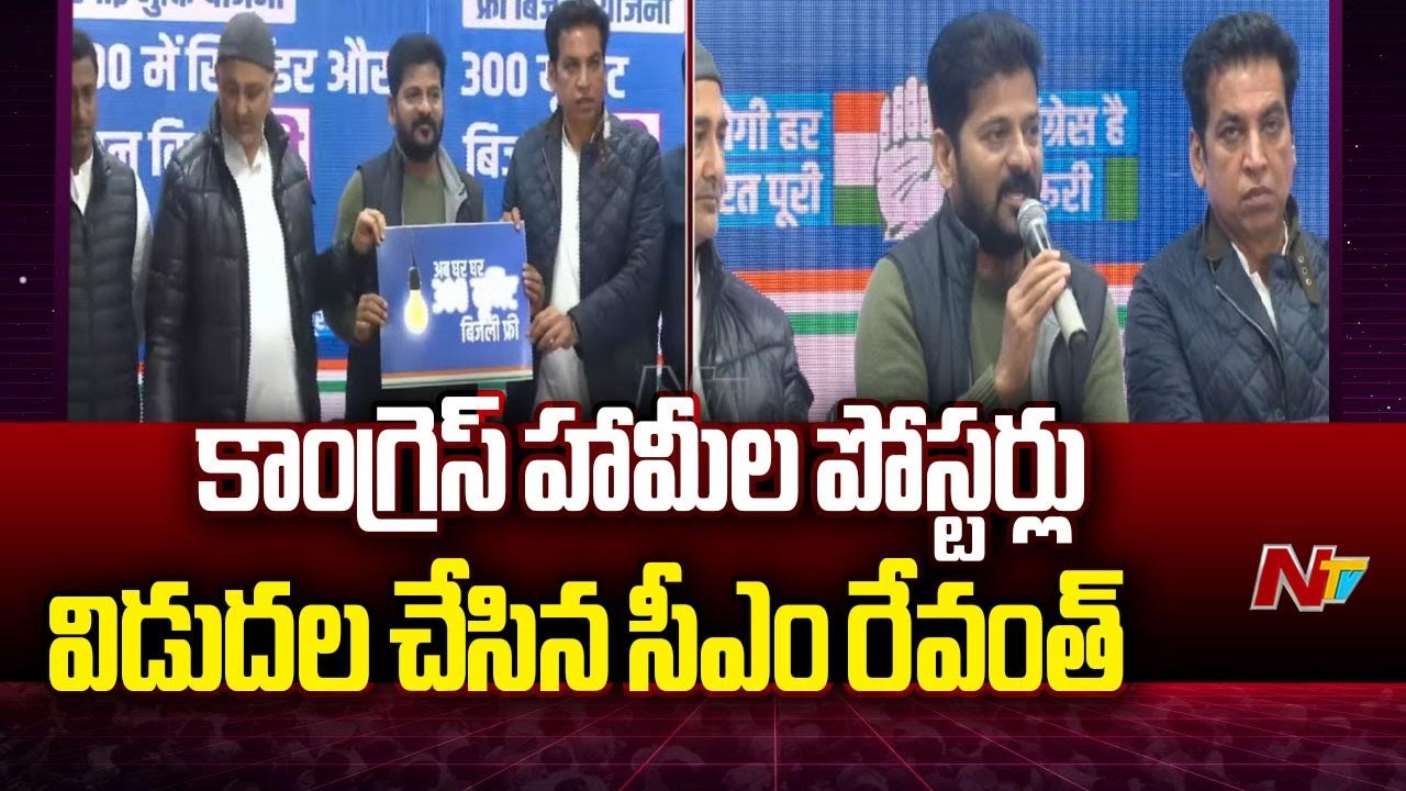 CM Revanth Reddy: కాంగ్రెస్‌ను గెలిపించండి.. మరో రెండు గ్యారెంటీలు విడుదల చేసిన సీఎం