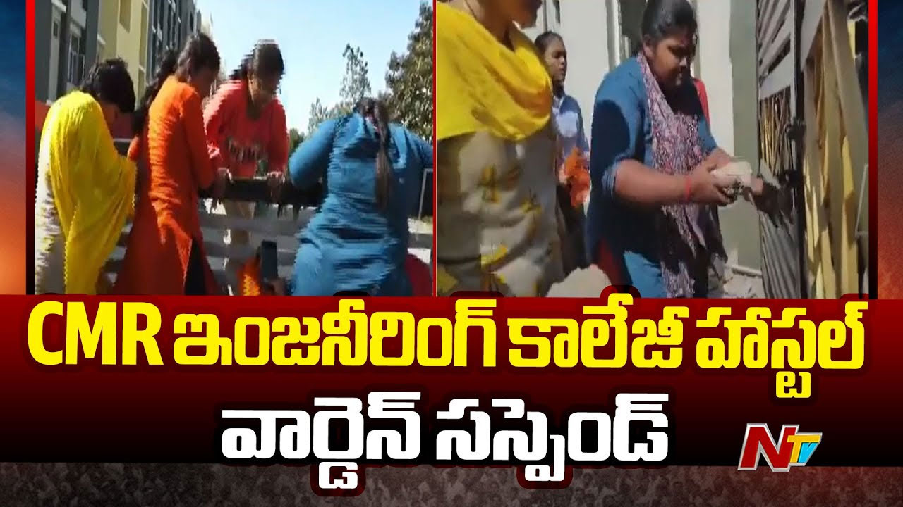 CMR College: సీఎంఆర్ ఇంజినీరింగ్ కాలేజీ హాస్టల్ వార్డెన్ సస్పెండ్..