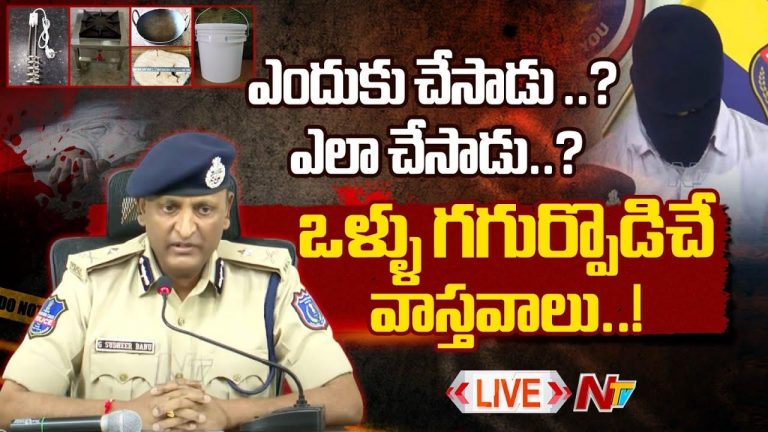 Meerpet Murder Case: పక్కా ప్రణాళిక ప్రకారం హత్య.. సీపీ సంచలన విషయాలు