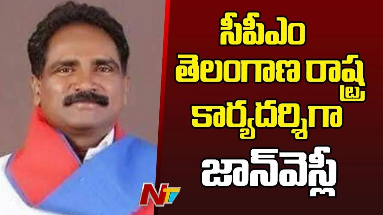 CPM: సీపీఎం తెలంగాణ రాష్ట్ర కార్యదర్శిగా జాన్ వెస్లీ..