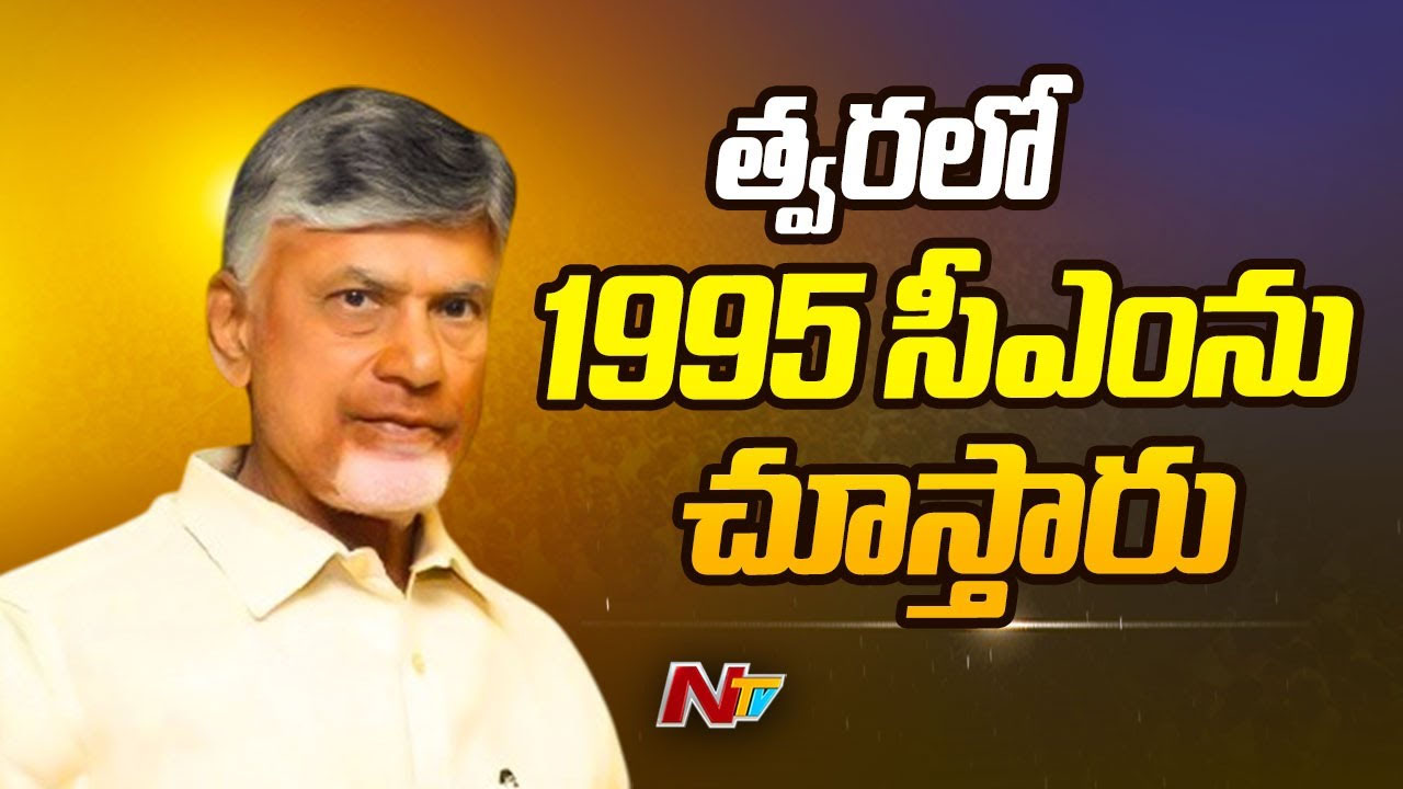 Chandrababu: త్వరలో 1995 సీఎంను చూస్తారు.. వారికి చంద్రబాబు హెచ్చరిక