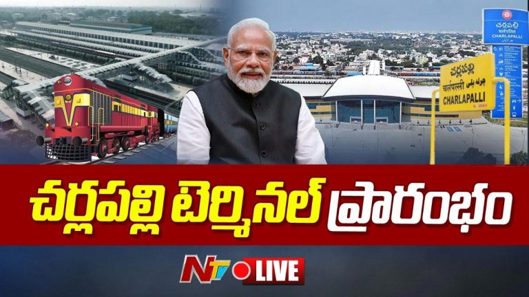 Charlapally Terminal: కాసేపట్లో చర్లపల్లి టెర్మినల్ ప్రారంభం.. పాల్గొన్న ముఖ్య నేతలు