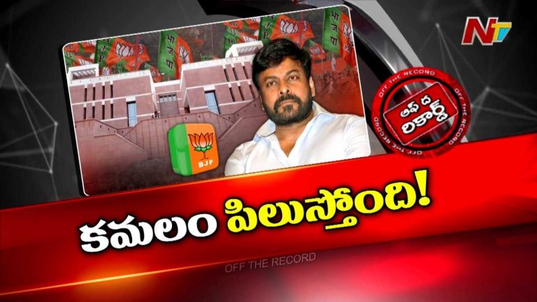 Off The Record: బీజేపీ వైపు మెగాస్టార్ అడుగులు..? డిసైడయ్యారా..?  కన్ఫ్యూజన్‌లో ఉన్నారా..?