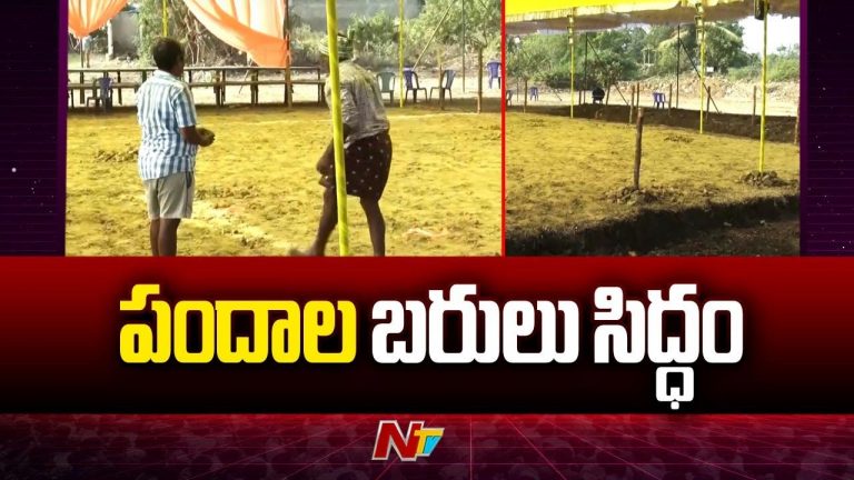 Cock Fights: కోడిపందాల సందడికి అన్ని ఏర్పాట్లు.. బరులు సిద్ధం