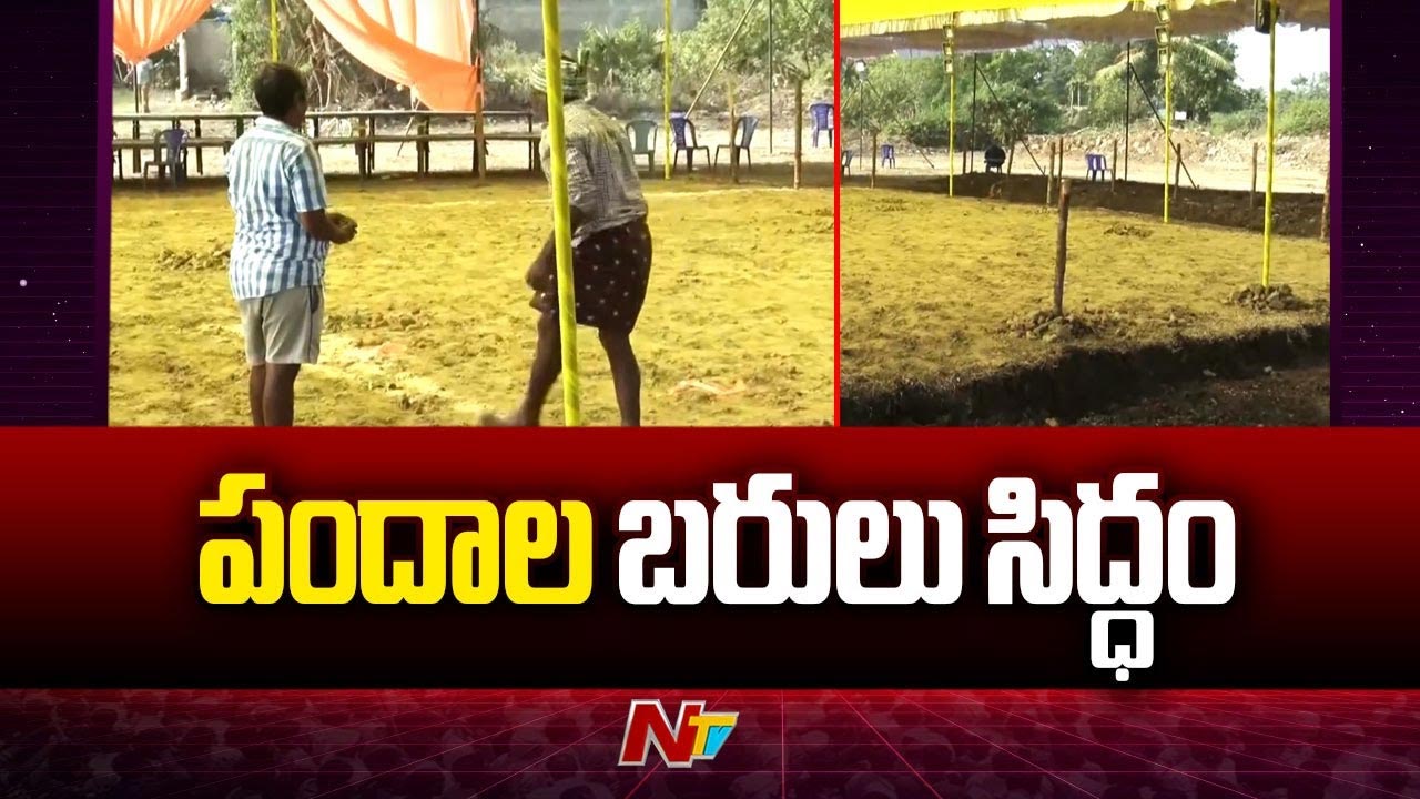 Cock Fights: కోడిపందాల సందడికి అన్ని ఏర్పాట్లు.. బరులు సిద్ధం