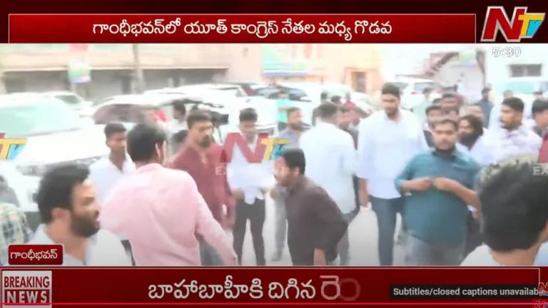 Hyderabad: గాంధీభవన్‌లో ఉద్రిక్తత.. కొట్టుకున్న యూత్ కాంగ్రెస్ నేతలు..