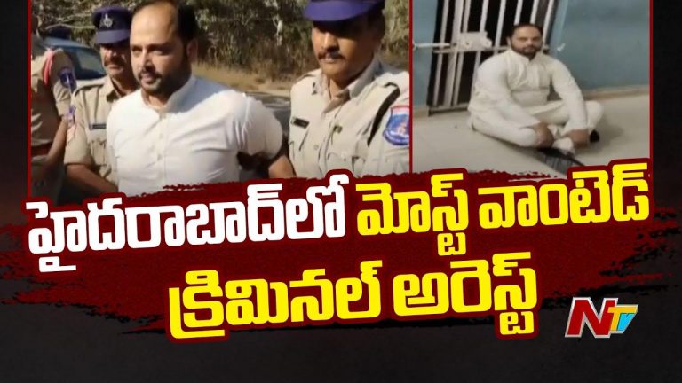 Hyderabad: మోస్ట్‌ వాంటెడ్ క్రిమినల్ అరెస్ట్.. వీవీఐపీల పేరుతో మోసాలు