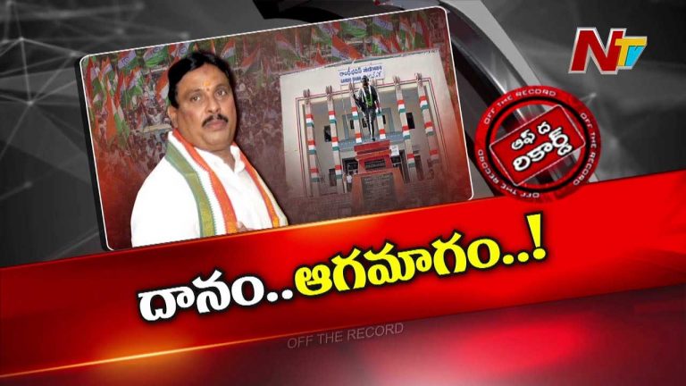 Off The Record: దానం నాగేందర్ ఆగమాగం అవుతున్నారా..?