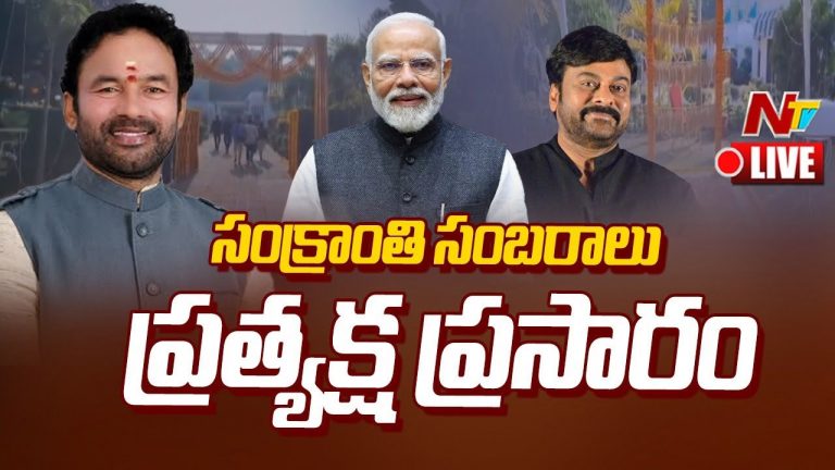 Delhi: కిషన్ రెడ్డి నివాసంలో ఘనంగా సంక్రాంతి సంబరాలు.. హాజరైన ప్రధాని