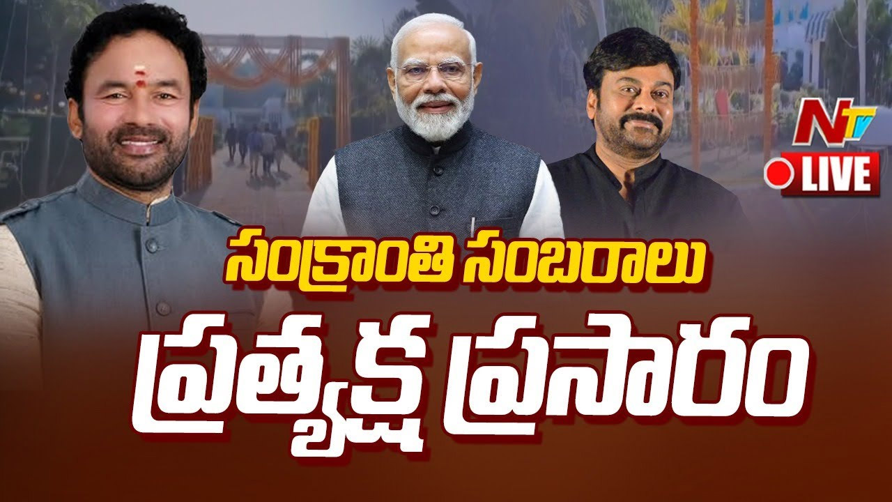Delhi: కిషన్ రెడ్డి నివాసంలో ఘనంగా సంక్రాంతి సంబరాలు.. హాజరైన ప్రధాని