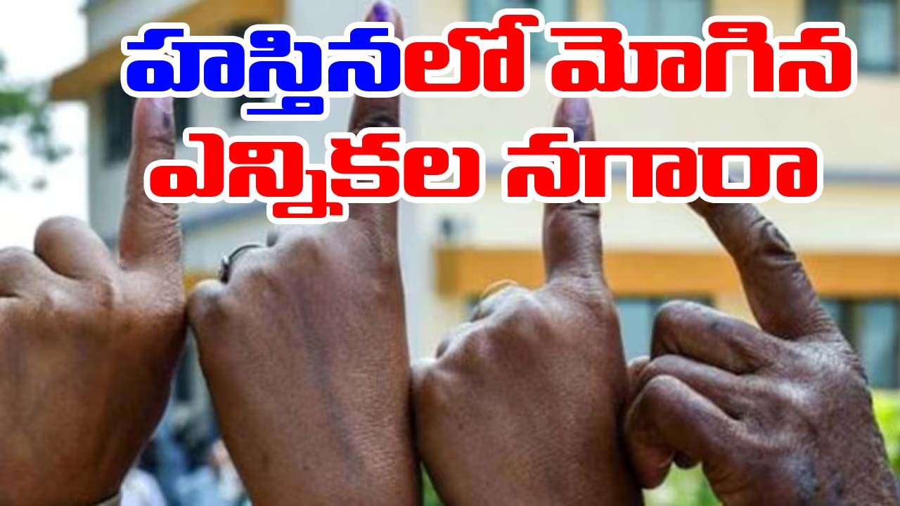 Delhi Assembly Elections: ఢిల్లీలో మోగిన ఎన్నికల నగారా.. ఎన్నికలు ఎప్పుడంటే..!