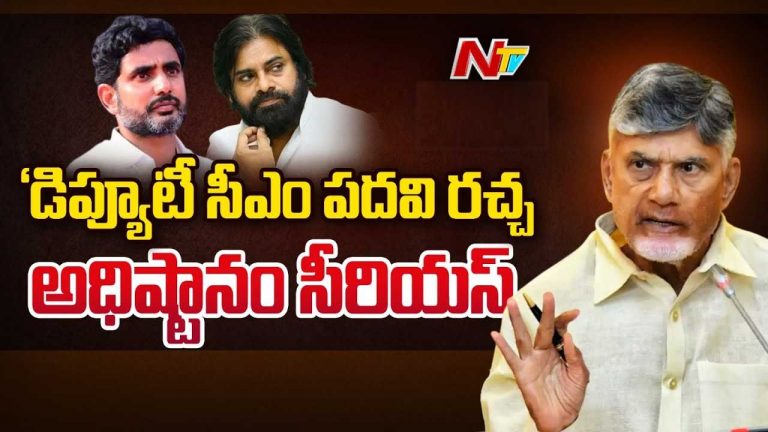 Deputy CM Post Controversy: లోకేష్‌ను డిప్యూటీ సీఎంను చేయాలని డిమాండ్‌..! టీడీపీ కీలక ఆదేశాలు