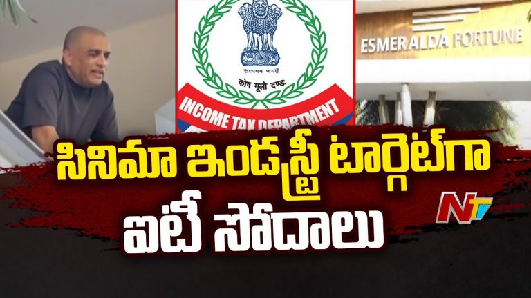 Hanshita Reddy: దిల్ రాజు కుమార్తె ఇంట ముగిసిన ఐటీ సోదాలు