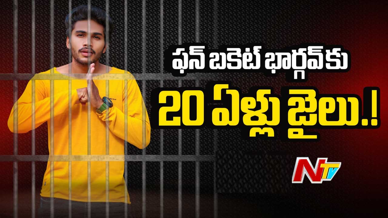 Fun Bucket Bhargav: మైనర్ బాలికపై లైంగిక దాడి కేసు.. ఫన్‌ బకెట్‌ భార్గవ్‌కు 20 ఏళ్ల శిక్ష