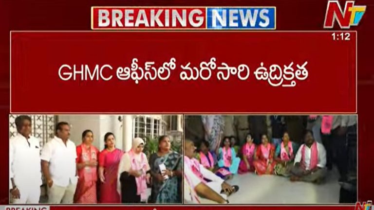 BRS Corporators Protest: జీహెచ్ఎంసీ ఆఫీసులో మరోసారి ఉద్రిక్తత.. మేయర్⁭కి వ్యతిరేకంగా నినాదాలు