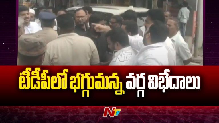 Guntur: గుంటూరు టీడీపీలో వర్గ విభేదాలు.. ఎమ్మెల్యేను అడ్డుకున్న నేతలు
