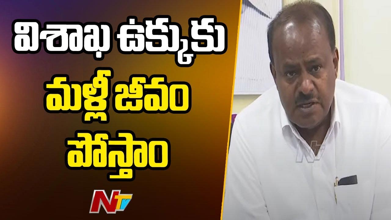 H.D. Kumaraswamy: విశాఖ ఉక్కుకు మళ్లీ జీవం పోస్తాం.. ప్రైవేటీకరణ జరగదు