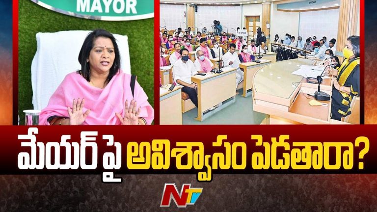 GHMC: నేడు జీహెచ్ఎంసీ స్టాండింగ్ కమిటీ భేటీ.. మేయర్‌పై బీఆర్‌ఎస్‌ అవిశ్వాసం..?