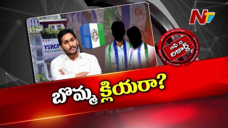 Off The Record: కేడర్‌ విషయంలో వైసీపీ అధ్యక్షుడిలో వచ్చిన మార్పేంటి..?