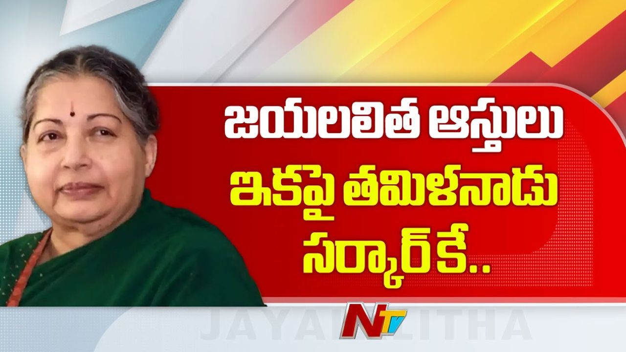 Jayalalithaa: రూ. 4,000 కోట్ల జయలలిత ఆస్తులు ప్రభుత్వానికి అప్పగింత