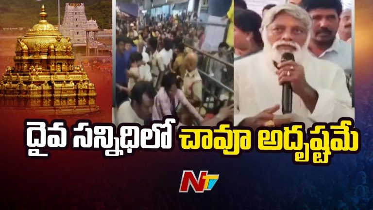 Jyothula Nehru: తిరుపతి తొక్కిసలాట ఘటనపై ఎమ్మెల్యే సంచలన వ్యాఖ్యలు..