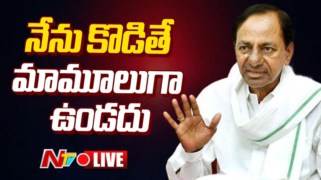 KCR: ఇన్ని రోజులుగా మౌనంగా ఉన్నా.. నేను కొడితే మాములుగా ఉండదు