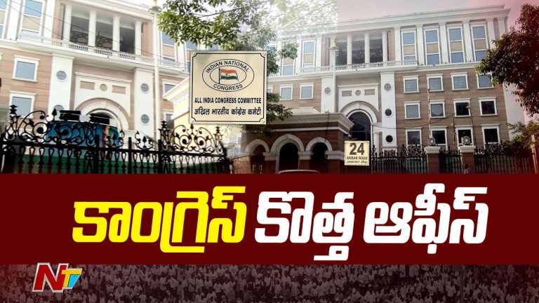 AICC New Office: ఐదు దశాబ్దాల తర్వాత కాంగ్రెస్ పార్టీ కొత్త కార్యాలయం ప్రారంభం