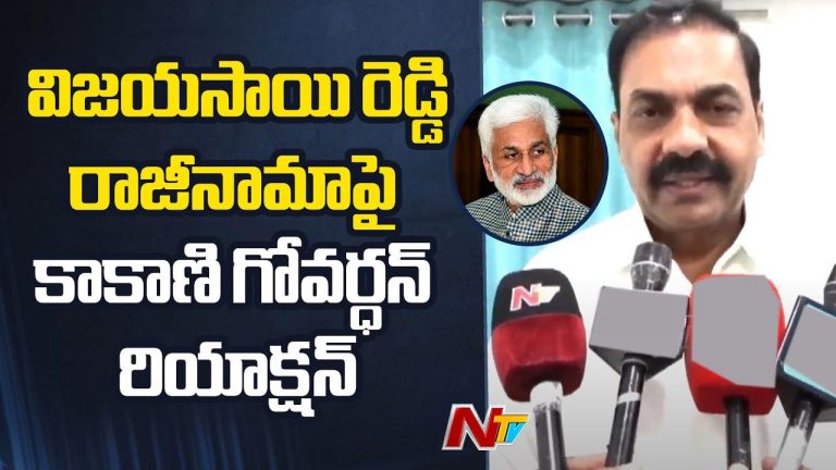 Kakani Govardhan Reddy: విజయసాయి రెడ్డిపై కొందరు కుట్రలు, కుతంత్రాలు చేశారు..