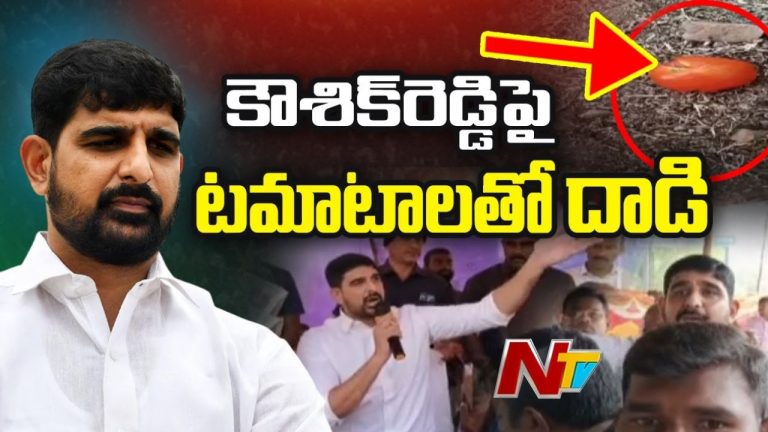 Kaushik Reddy: గ్రామసభలో ఉద్రిక్తత.. ఎమ్మెల్యేపై టమాటాలతో దాడి