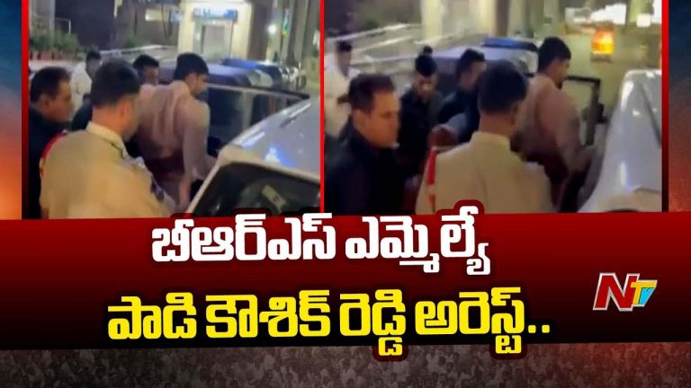Kaushik Reddy Arrest: కౌశిక్ రెడ్డి అరెస్ట్.. రాత్రంతా హైడ్రామా, హైఅలర్ట్..